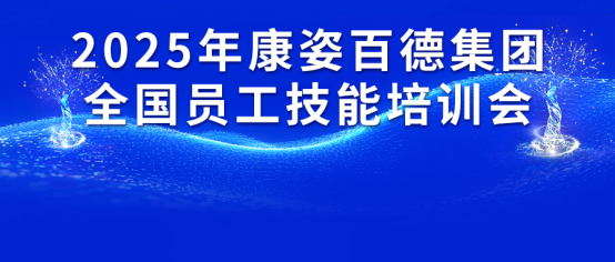 康姿百德集團(tuán)2025年全國員工技能培訓(xùn)會(huì)成功舉辦