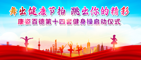 全民健身｜北京、石家莊康姿百德成功舉辦第十四套健身操啟動(dòng)儀式