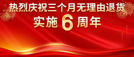 熱烈慶祝康姿百德“三個(gè)月無理由退貨”承諾實(shí)施6周年！