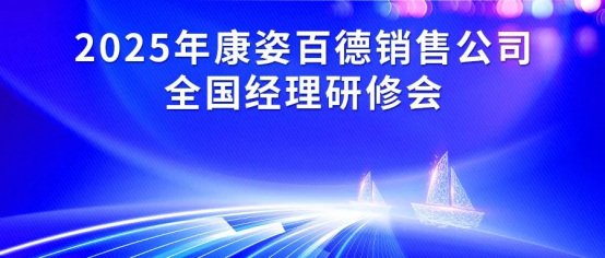 2025年康姿百德集團(tuán)銷售公司全國經(jīng)理研修會(huì)成功舉辦